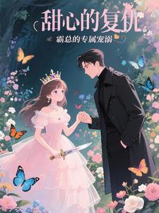 甜心复仇记电影
