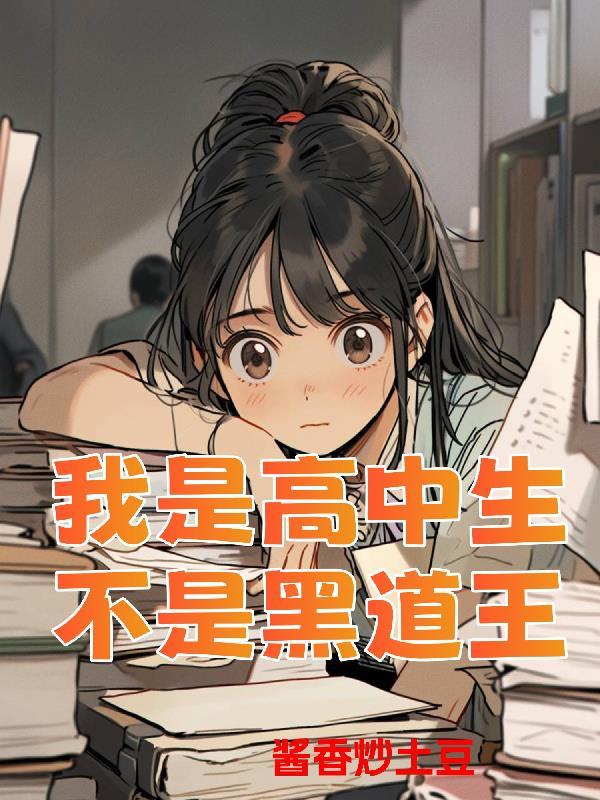 我只是高中生