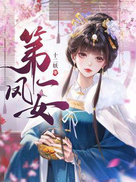 第一凰妃免费