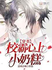 校霸心上小奶糕免费阅读