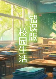 错误版校园生活 作者冻干苹果