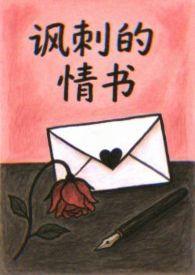送错情书的校园