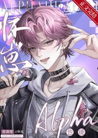 alpha和beta能不能生孩子