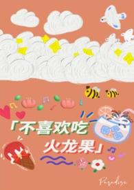 为什么讨厌吃火龙果