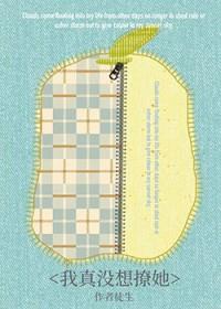 我真的没有要撩