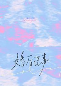 婚后恋爱日记
