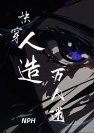 快穿人造万人迷章台柳青鸦色寒