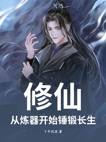 修仙：从炼器开始锤锻长生